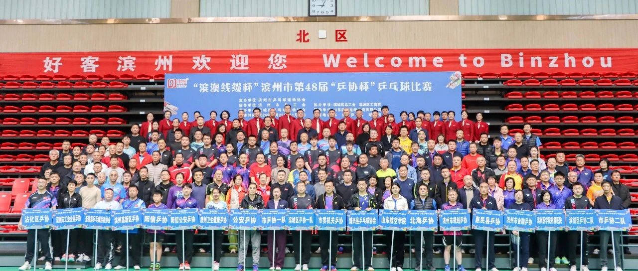 “濱澳線(xiàn)纜”杯2024年濱州市乒協(xié)會(huì)員乒乓球比賽圓滿(mǎn)結(jié)束