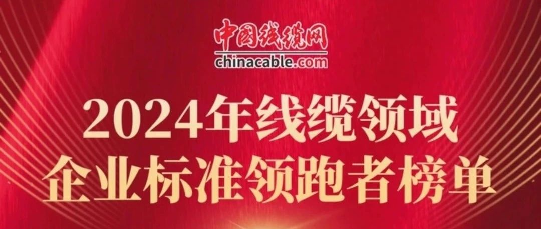喜報(bào)！濱澳線(xiàn)纜公司上榜2024年線(xiàn)纜領(lǐng)域企業(yè)標(biāo)準(zhǔn)領(lǐng)跑者榜單